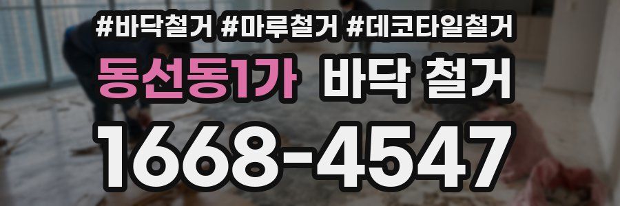동선동1가 바닥 철거