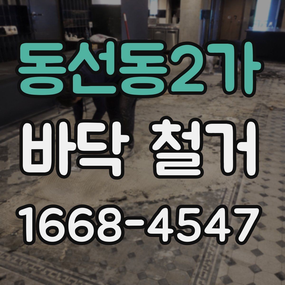 동선동2가 바닥 철거 공사 시 자주 생기는 질문 정리