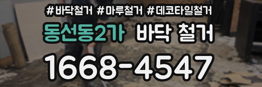 동선동2가 바닥 철거
