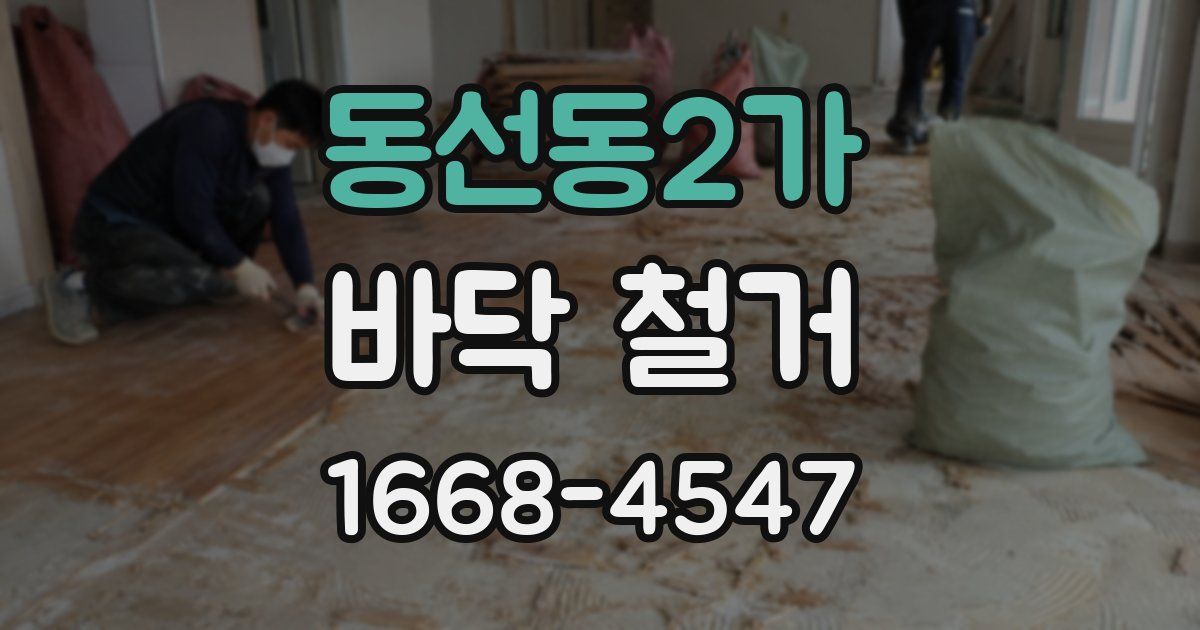 동선동2가 바닥 철거