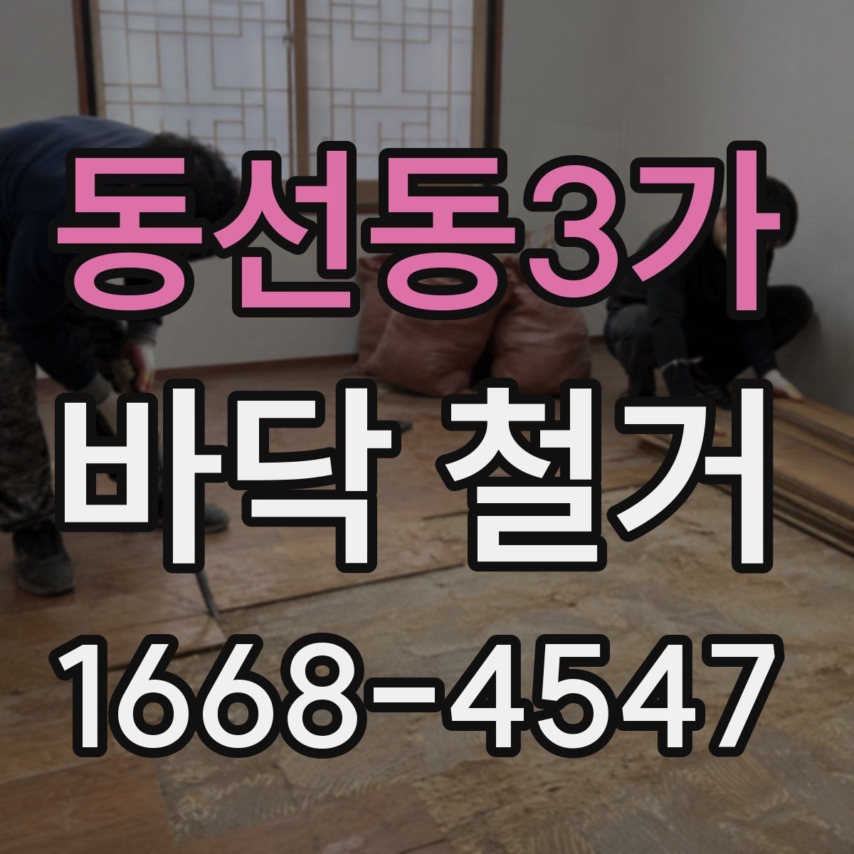 동선동3가 바닥 철거 전 현장 정리와 보관 요령