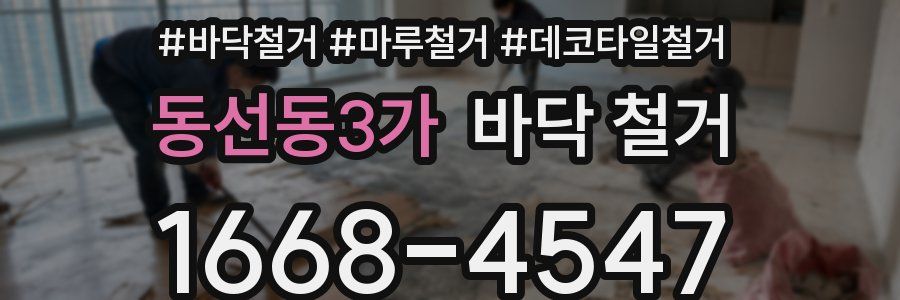 동선동3가 바닥 철거