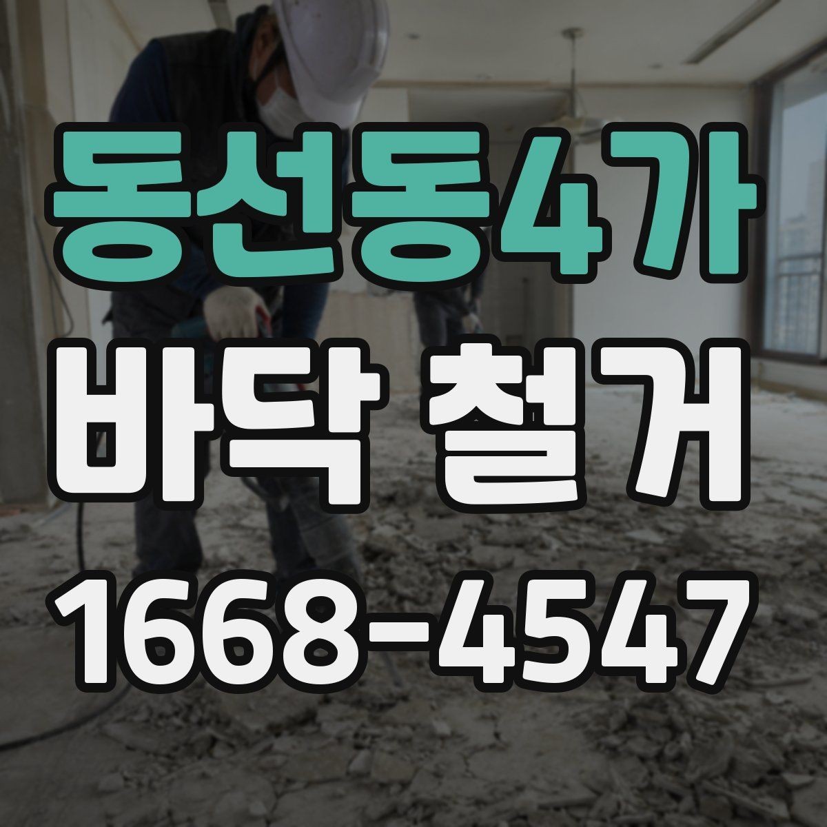 동선동4가 바닥 철거 전후 비교로 보는 공사 변화