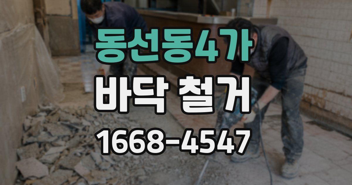 동선동4가 바닥 철거