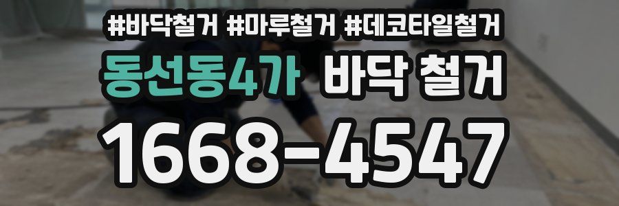 동선동4가 바닥 철거
