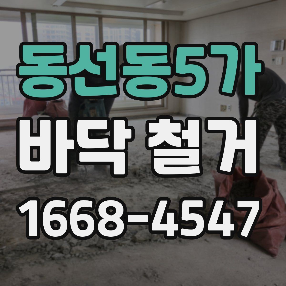 동선동5가 바닥 철거 견적서에서 꼭 볼 항목