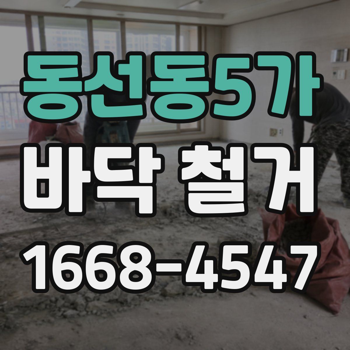 동선동5가 바닥 철거