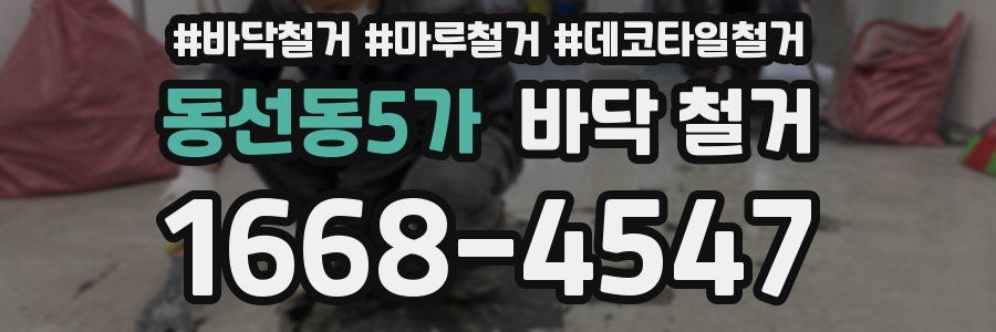 동선동5가 바닥 철거