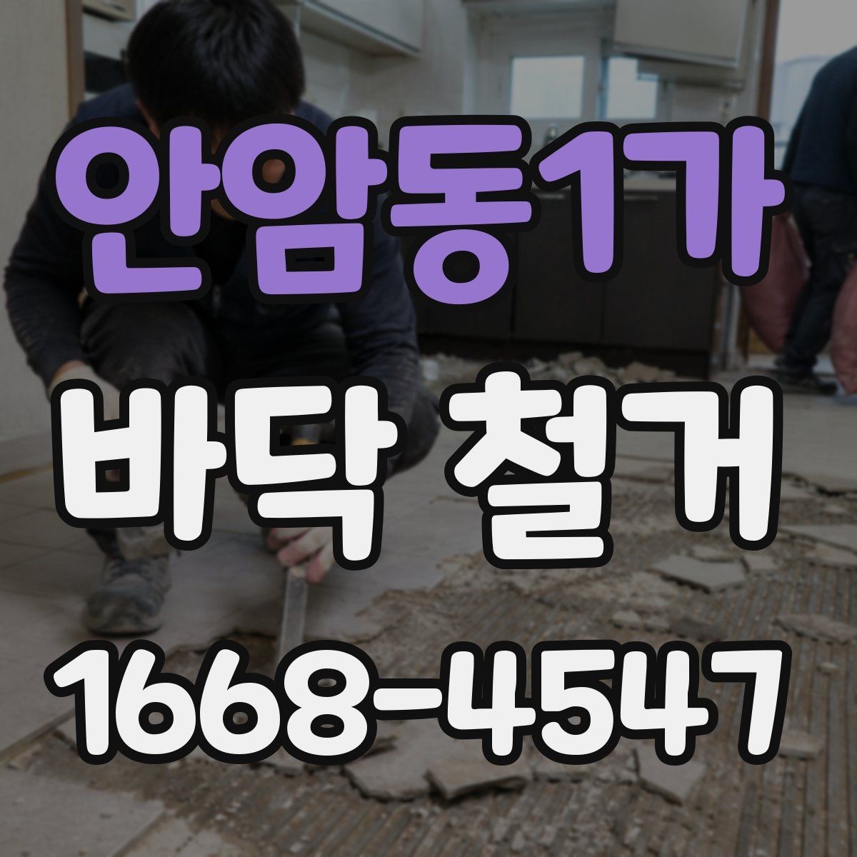 안암동1가 바닥 철거 견적 비교할 때 놓치기 쉬운 부분