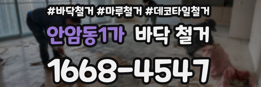 안암동1가 바닥 철거