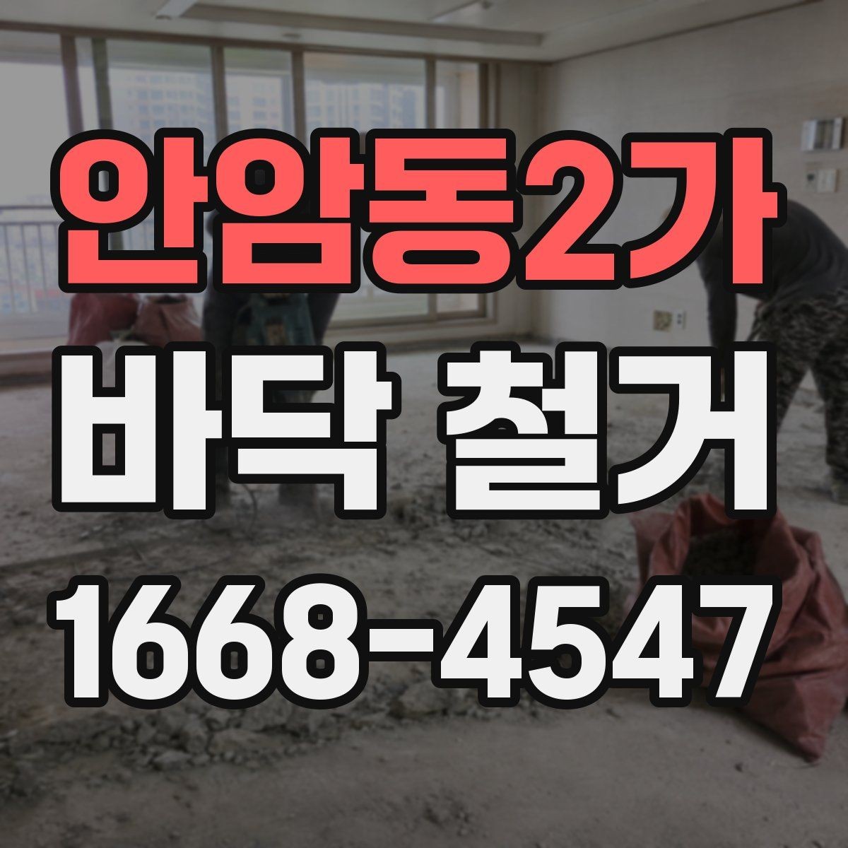 안암동2가 바닥 철거 전 구조물 손상 여부 확인