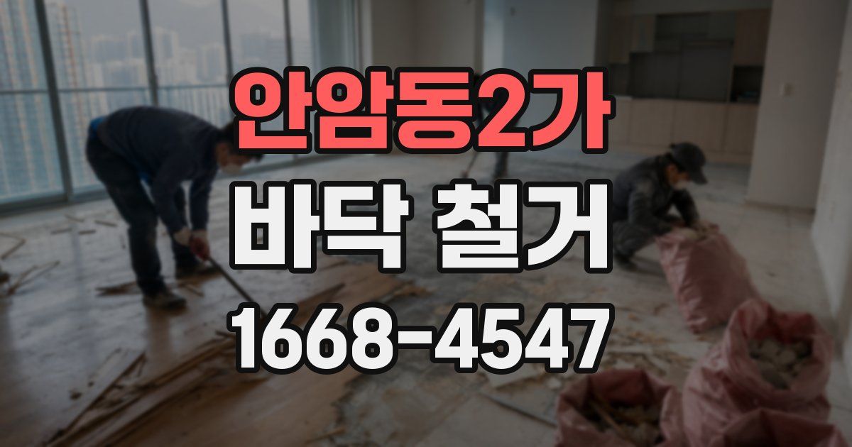 안암동2가 바닥 철거
