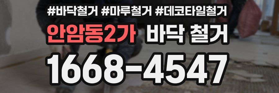안암동2가 바닥 철거