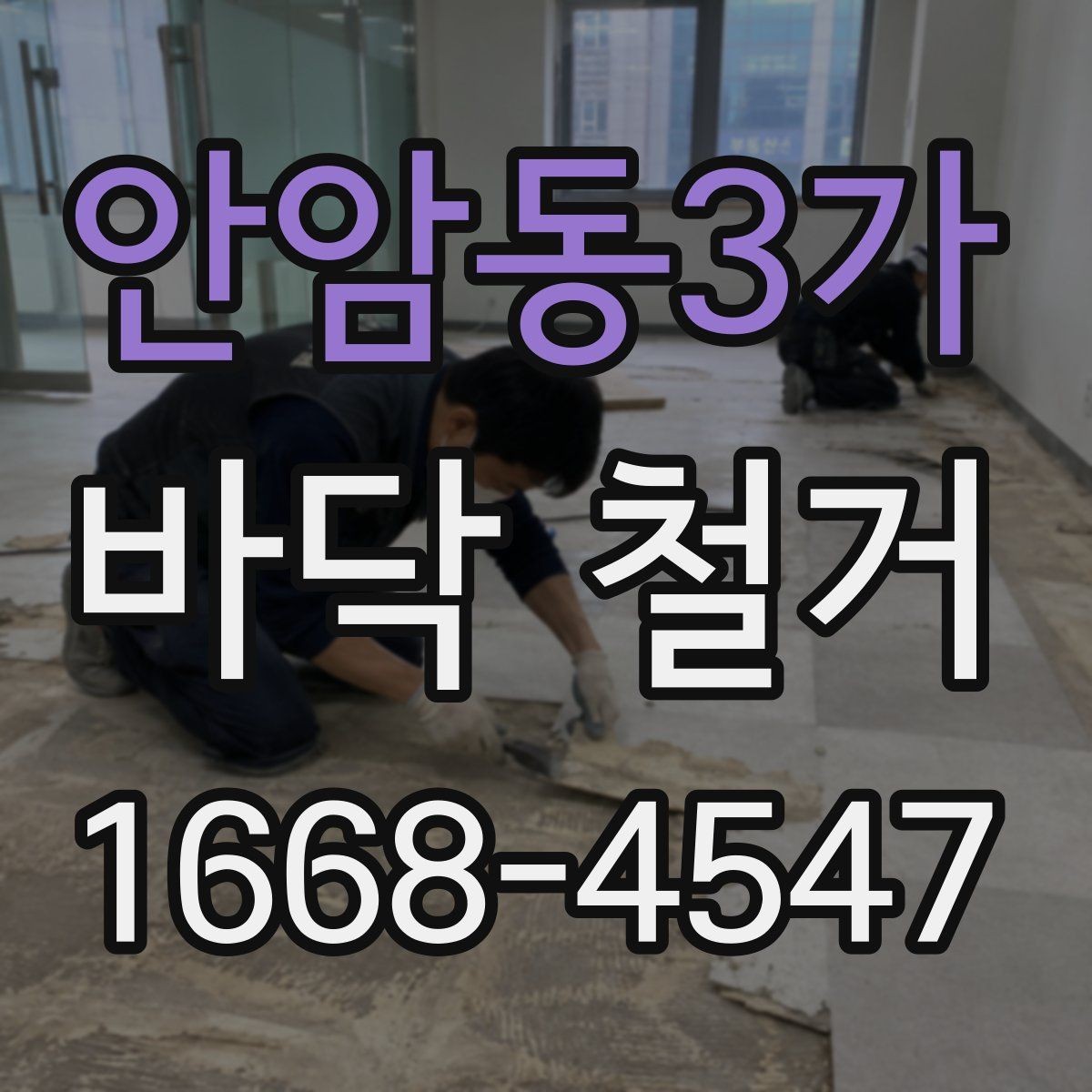 안암동3가 바닥 철거 후 바닥 재시공을 위한 기초 점검