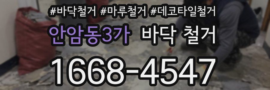 안암동3가 바닥 철거