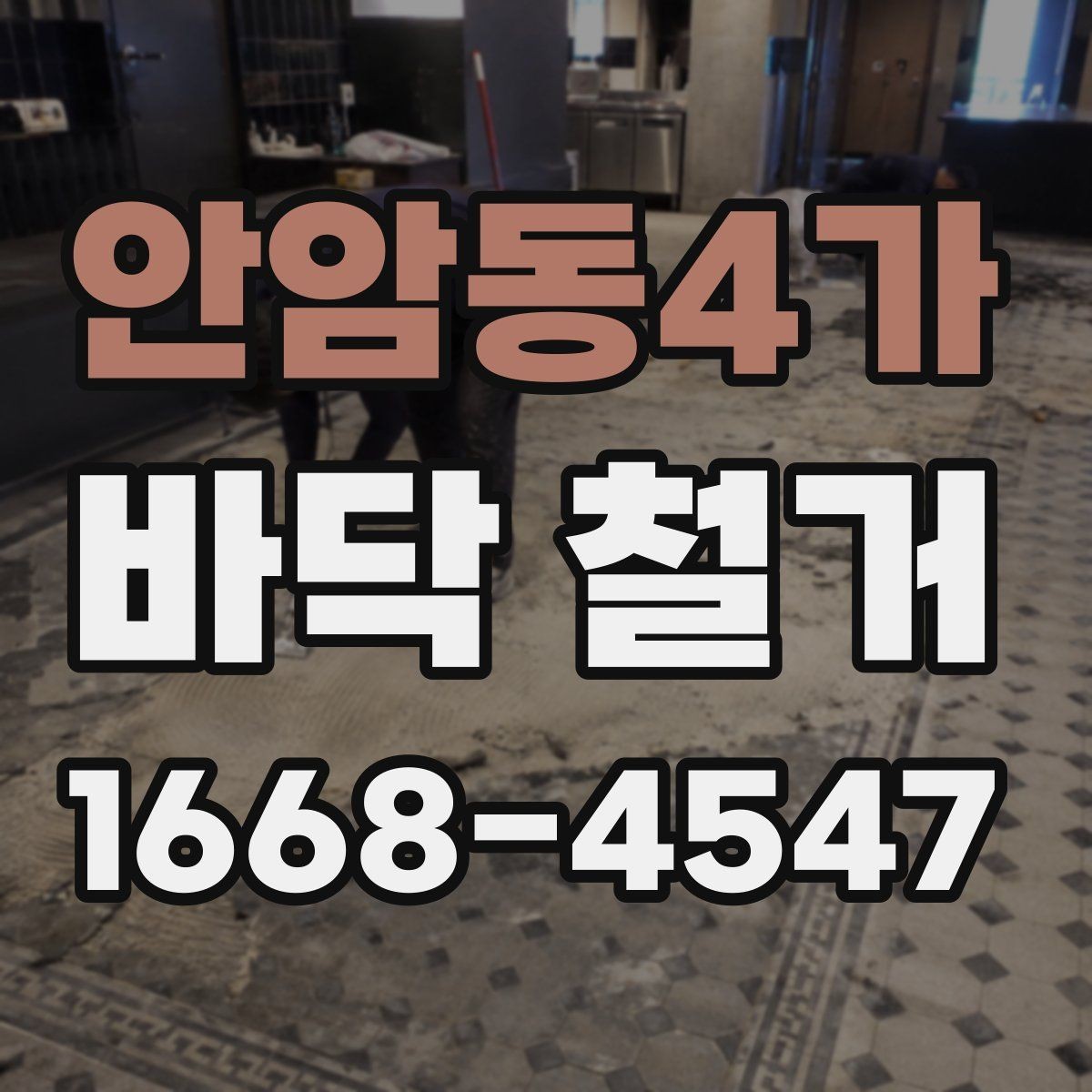 안암동4가 바닥 철거 후 청소와 정리까지 한 번에 보기