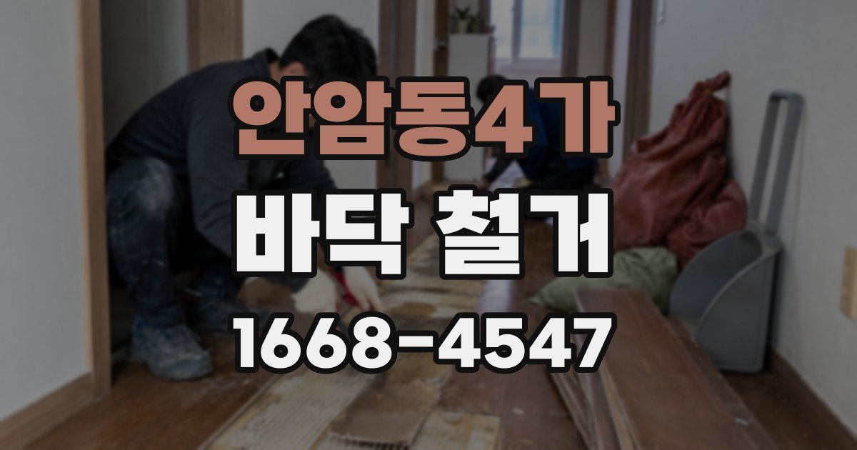안암동4가 바닥 철거