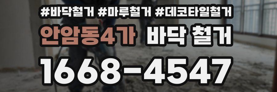 안암동4가 바닥 철거