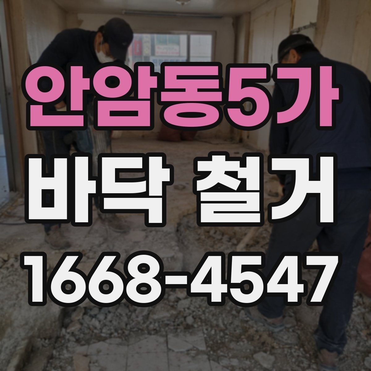안암동5가 바닥 철거 일정 잡을 때 체크할 항목