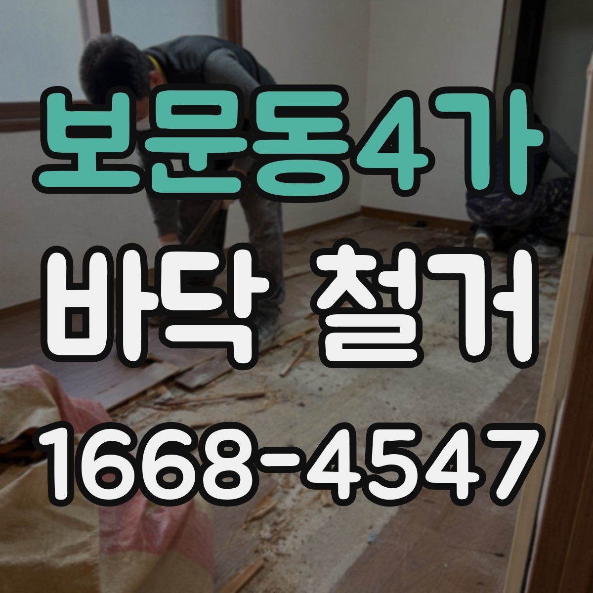 보문동4가 바닥 철거 공사 진행 중 협의가 필요한 사항