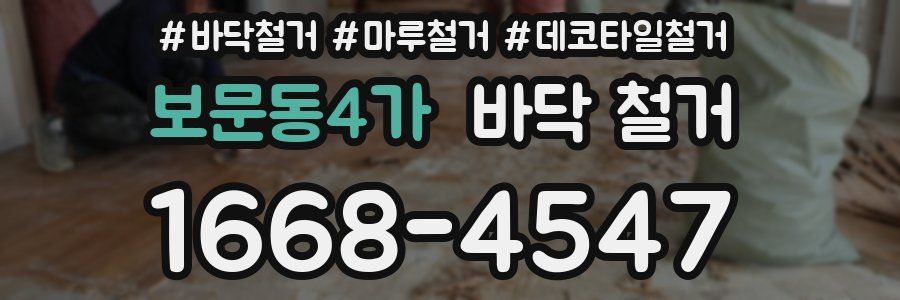 보문동4가 바닥 철거