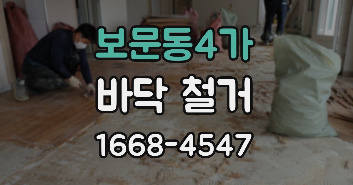 보문동4가 바닥 철거