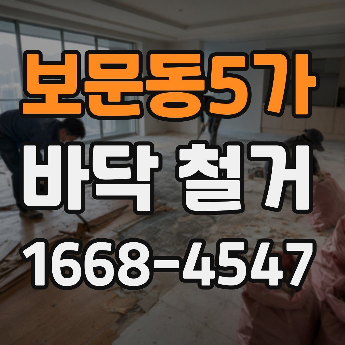 보문동5가 바닥 철거 견적서에서 놓치기 쉬운 항목