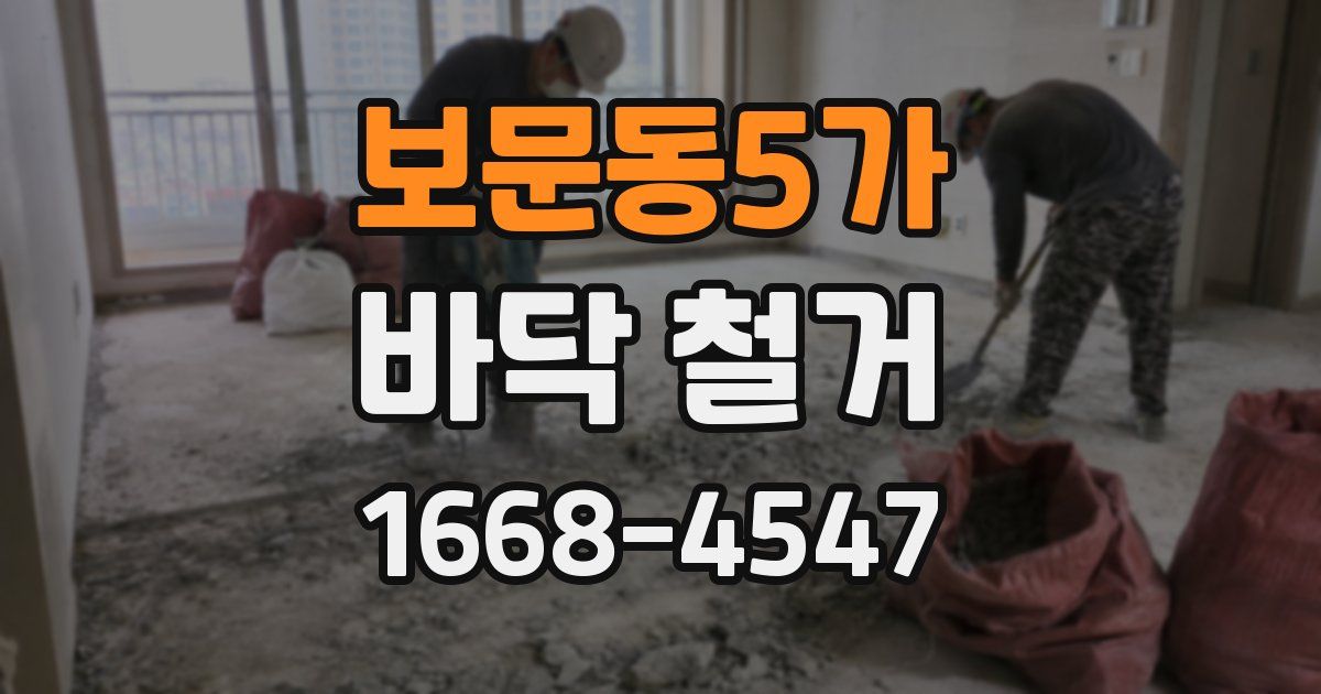 보문동5가 바닥 철거