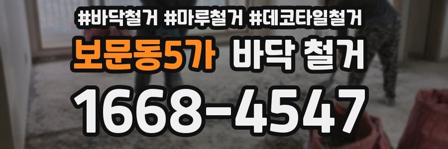 보문동5가 바닥 철거