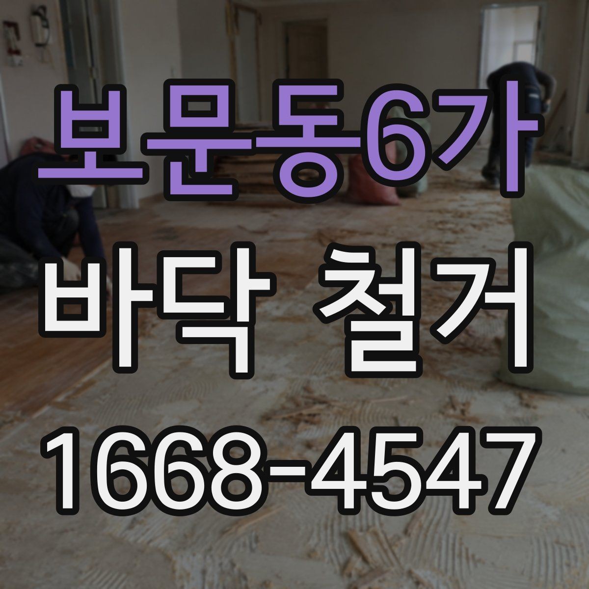 보문동6가 바닥 철거 후 청소와 정리까지 한 번에 보기