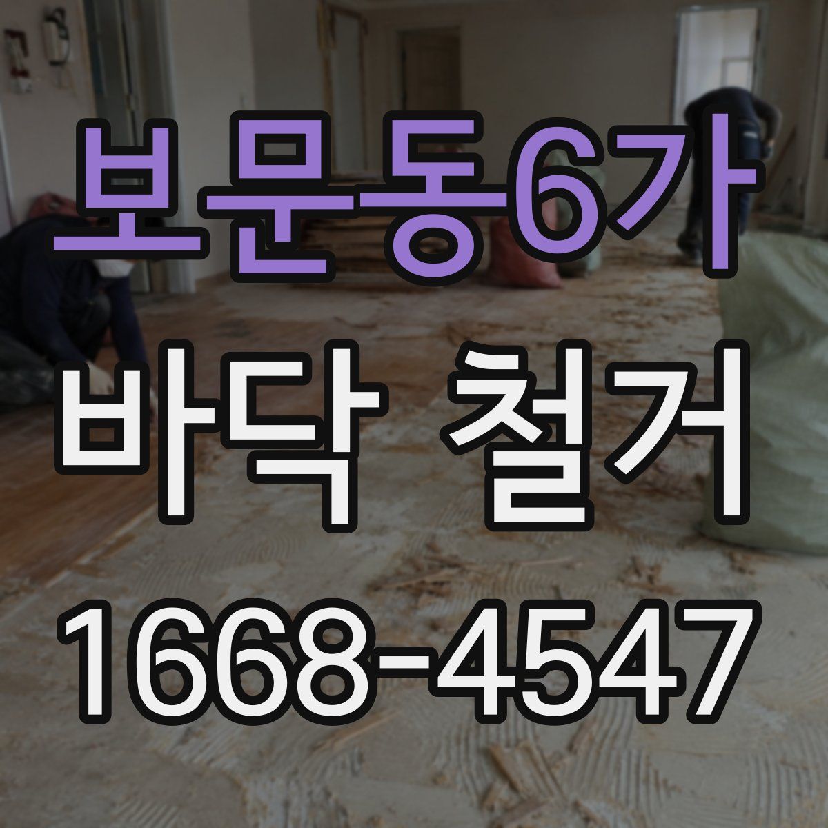 보문동6가 바닥 철거