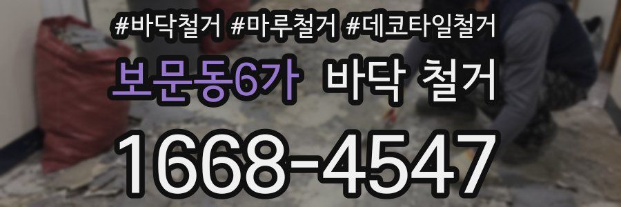 보문동6가 바닥 철거