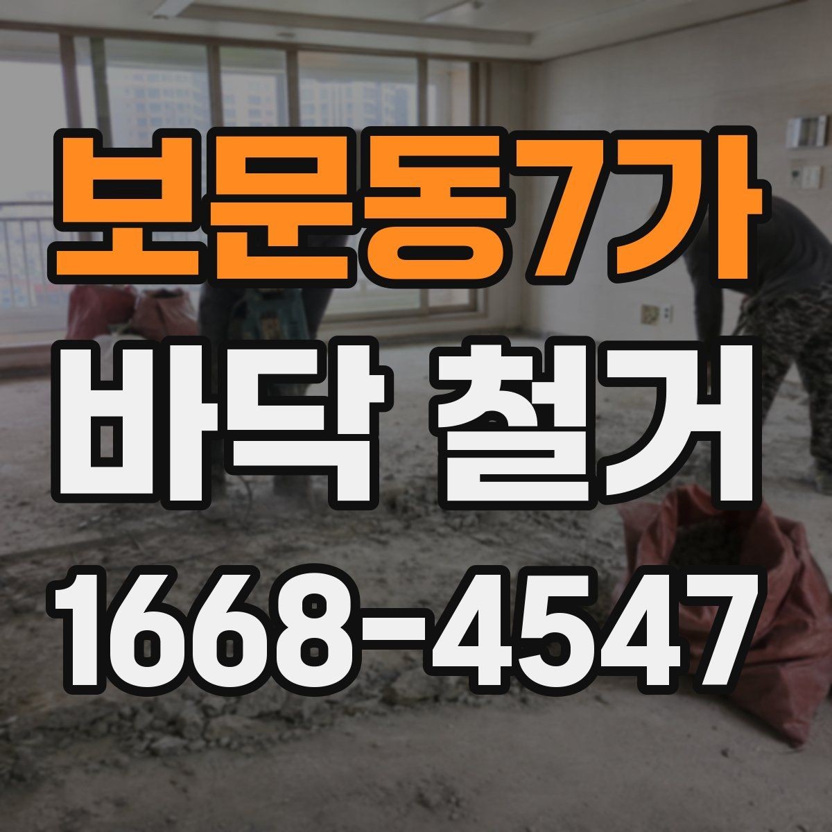 보문동7가 바닥 철거 작업 후 마무리 확인 리스트