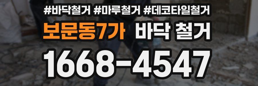 보문동7가 바닥 철거