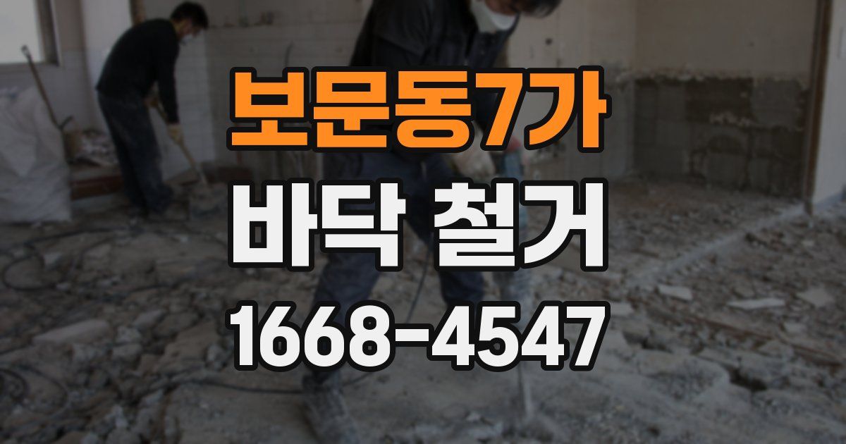 보문동7가 바닥 철거