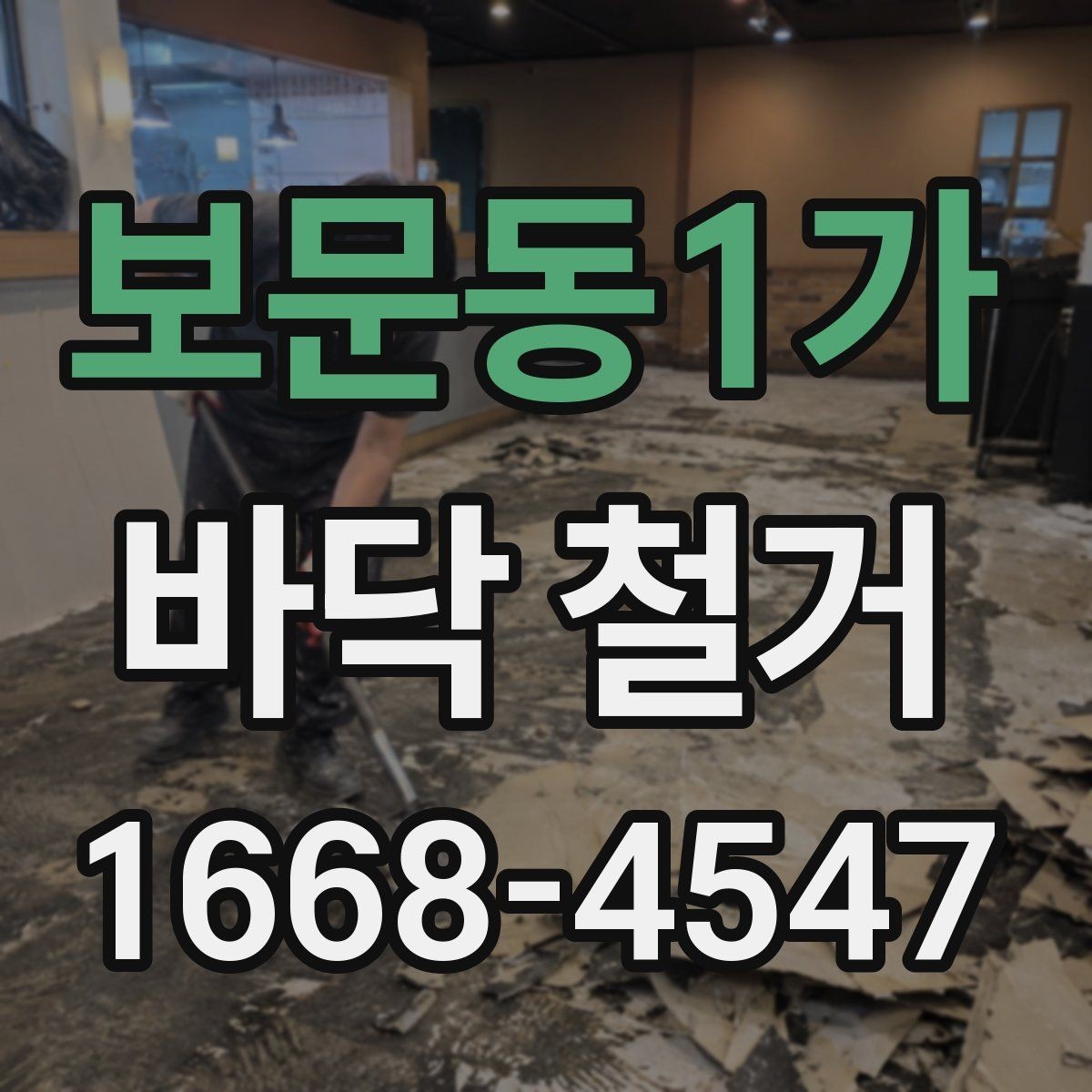 보문동1가 바닥 철거 작업의 난이도를 좌우하는 요소