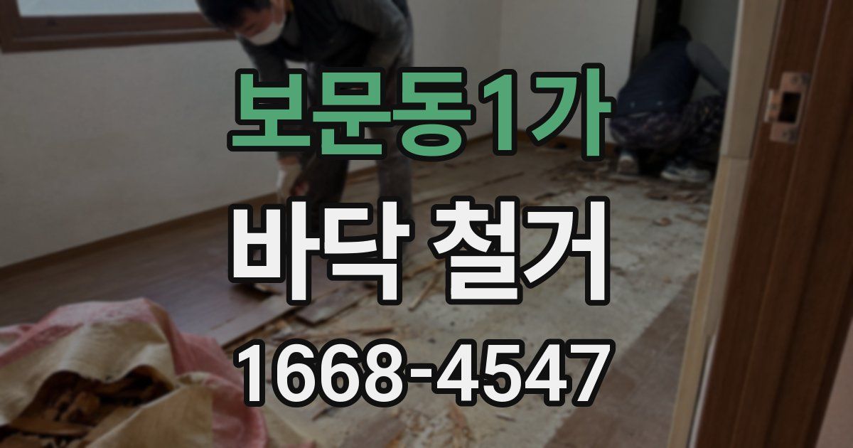 보문동1가 바닥 철거