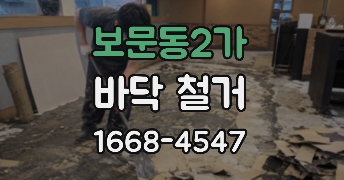 보문동2가 바닥 철거
