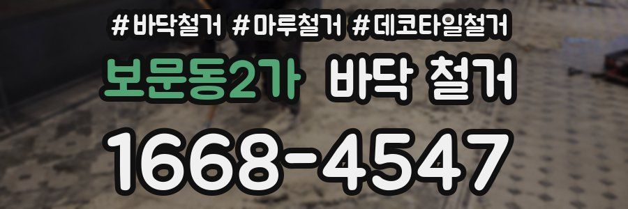보문동2가 바닥 철거