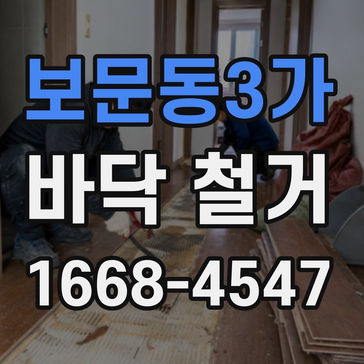 보문동3가 바닥 철거 공사 시 자주 생기는 질문 정리