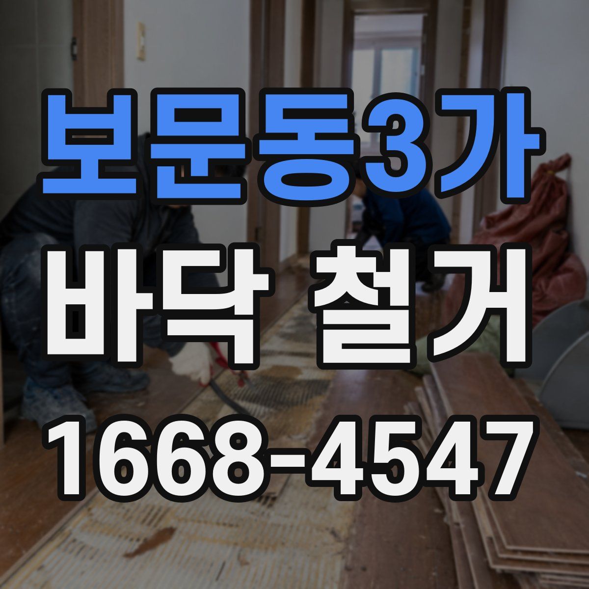 보문동3가 바닥 철거
