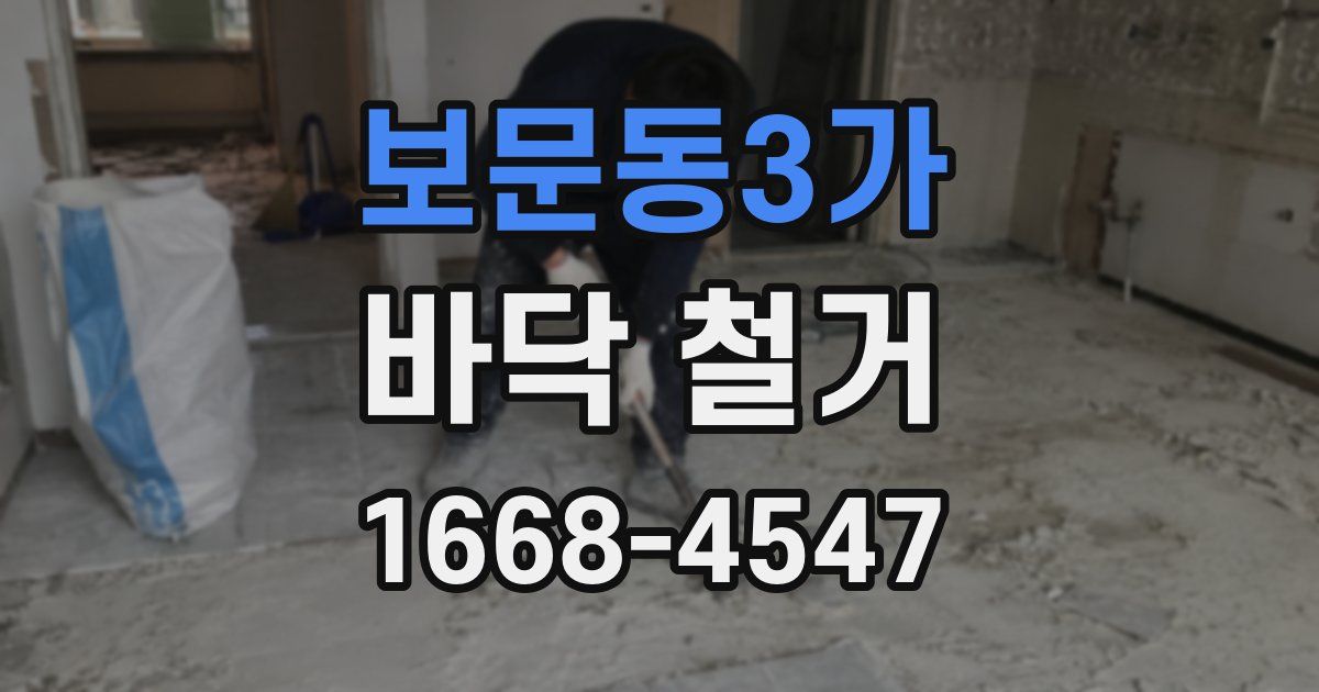 보문동3가 바닥 철거