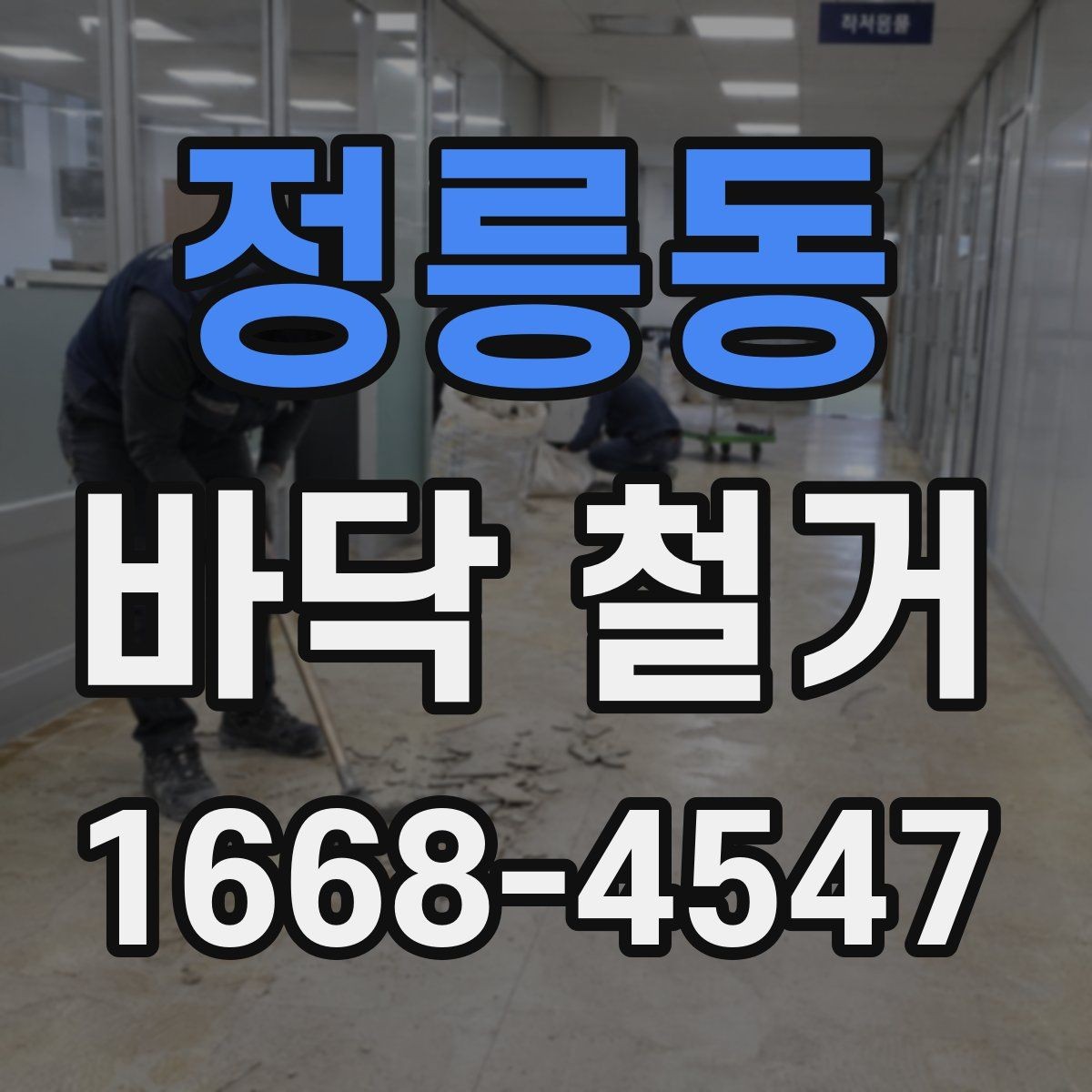 정릉동 바닥 철거 전후로 비교해야 할 점들