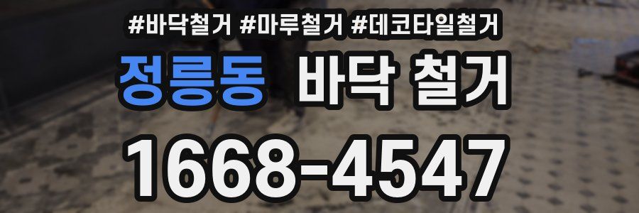 정릉동 바닥 철거