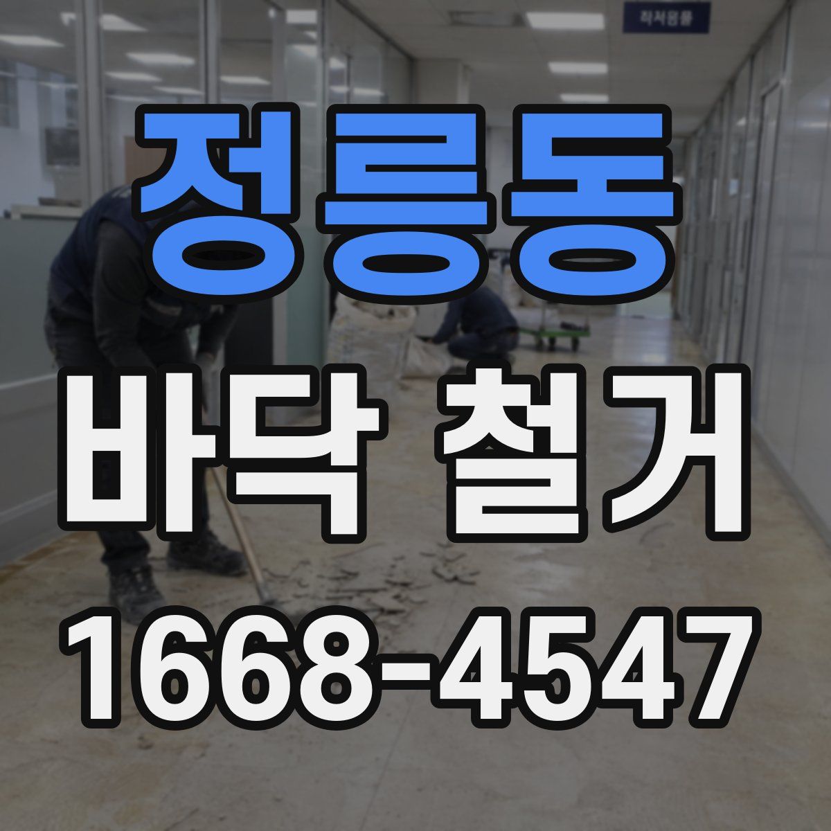 정릉동 바닥 철거