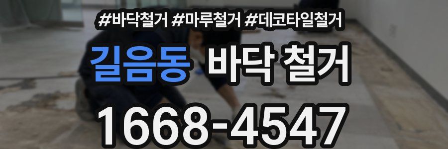 길음동 바닥 철거