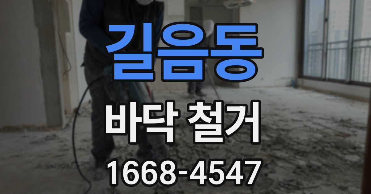 길음동 바닥 철거