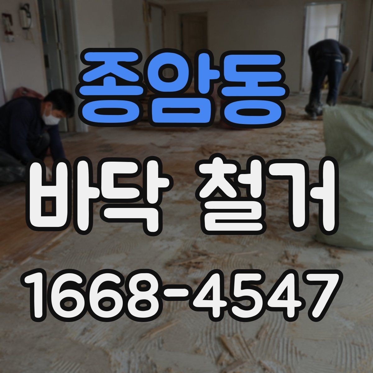 종암동 바닥 철거 후 상태 확인은 어떻게 할까