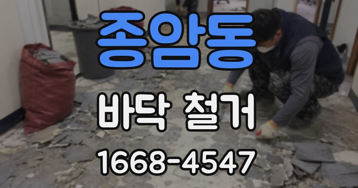 종암동 바닥 철거