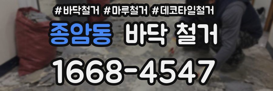 종암동 바닥 철거